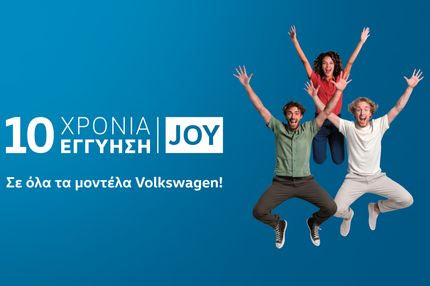 Volkswagen Joy: Η VW ανεβάζει την εγγύηση των αυτοκινήτων της στα 10 χρόνια! Ισχύει και για ήδη αγορασμένα