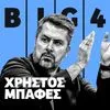 Ο Χρήστος Μπαφές στο SPORT24: Η δικαίωση με τη EuroLeague, ο Μπαρτζώκας, οι Αγγελόπουλοι, το νέο ΣΕΦ και το πάρτι για το Ευρωπαϊκό