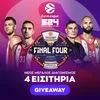 Έσκασε η “βόμβα”: Το SPORT24 κληρώνει ΤΕΣΣΕΡΑ ΕΙΣΙΤΗΡΙΑ για το FINAL FOUR της Αθήνας
