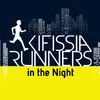 Kifissia Runners in the Night: Στις 10 Μαΐου τρέχουμε στο κέντρο της Κηφισιάς