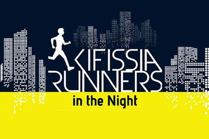 Kifissia Runners in the Night: Στις 10 Μαΐου τρέχουμε στο κέντρο της Κηφισιάς