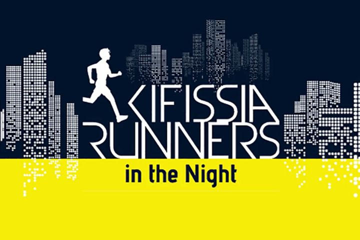 Kifissia Runners in the Night: Στις 10 Μαΐου τρέχουμε στο κέντρο της Κηφισιάς