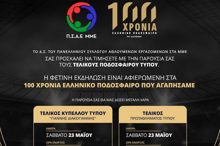 Τελικοί αγώνες στο Πρωτάθλημα Ποδοσφαίρου Τύπου