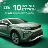 Με Skoda ZEN η εγγύηση φτάνει τα 10 χρόνια για περισσότερη σιγουριά σε κάθε διαδρομή
