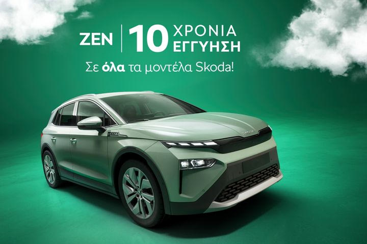 Με Skoda ZEN η εγγύηση φτάνει τα 10 χρόνια για περισσότερη σιγουριά σε κάθε διαδρομή