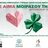 Παναθηναϊκός: Εθελοντική αιμοδοσία στη Λεωφόρο