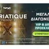 Αντίστροφη μέτρηση για την πολυαναμενόμενη εμφάνιση των Adriatique στην Αθήνα