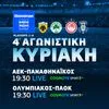 COSMOTE TV: Πλούσια ποδοσφαιρική δράση με τα ντέρμπι ΑΕΚ-Παναθηναϊκός, Ολυμπιακός-ΠΑΟΚ & Ολυμπιακός-Παναθηναϊκός
