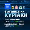 COSMOTE TV: Αυλαία για τη Stoiximan Super League με τα ντέρμπι ΑΕΚ-Ολυμπιακός και Παναθηναϊκός-ΠΑΟΚ