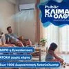 Public: Κλιματιστικά για όλες τις ανάγκες με δώρο την εγκατάσταση και δωρεάν ανακύκλωση