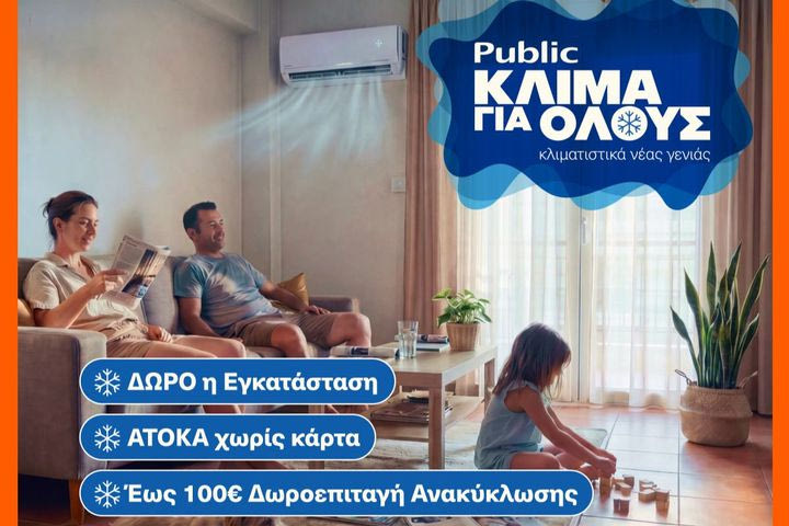 Public: Κλιματιστικά για όλες τις ανάγκες με δώρο την εγκατάσταση και δωρεάν ανακύκλωση