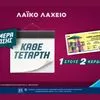 Νέα ημέρα κλήρωσης για το Λαϊκό Λαχείο