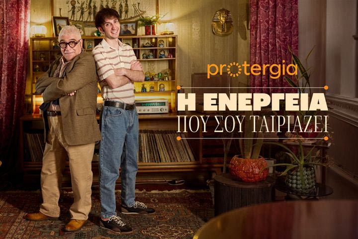 Η Protergia παρουσιάζει τη νέα της καμπάνια