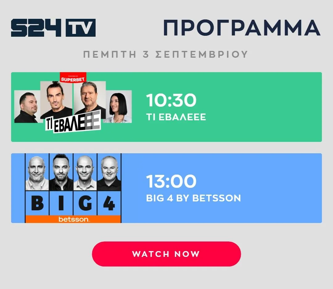 ΠΡΟΓΡΑΜΜΑ ΕΚΠΟΜΠΩΝ SPORT24 | 03/09