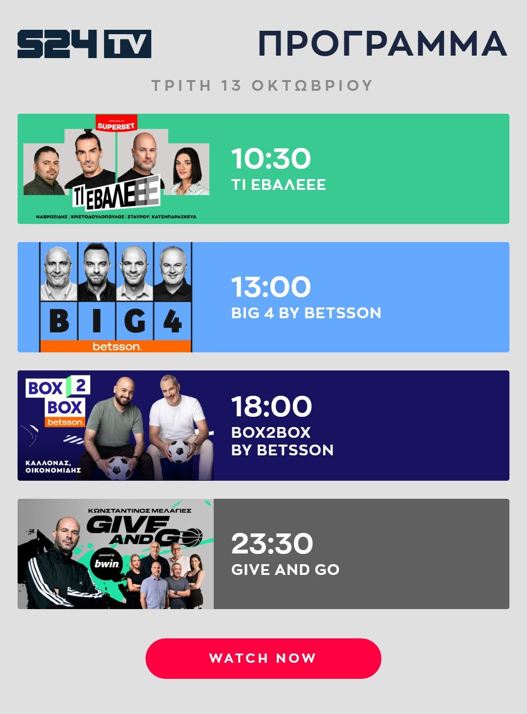 ΠΡΟΓΡΑΜΜΑ ΕΚΠΟΜΠΩΝ SPORT24 | 13/10