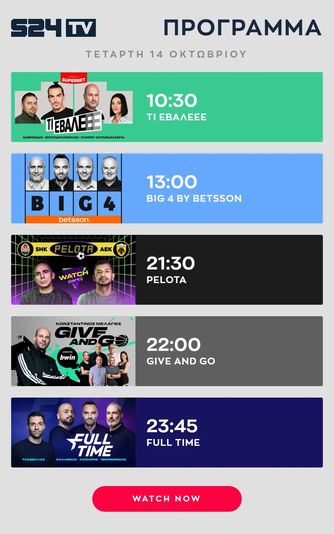 ΠΡΟΓΡΑΜΜΑ ΕΚΠΟΜΠΩΝ SPORT24 | 14/10