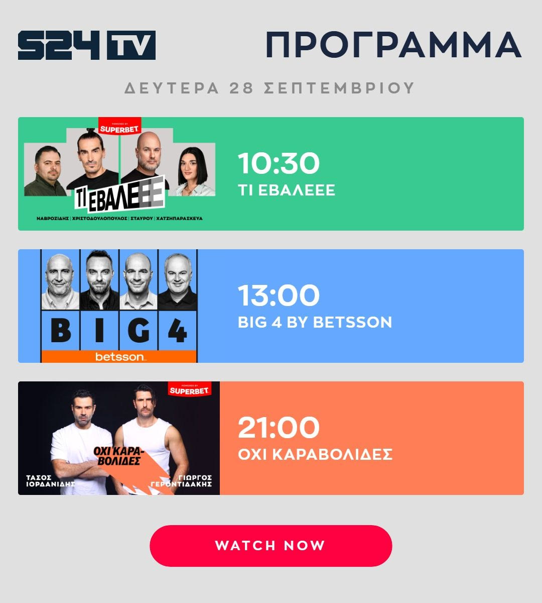 ΠΡΟΓΡΑΜΜΑ ΕΚΠΟΜΠΩΝ SPORT24 | 28.09