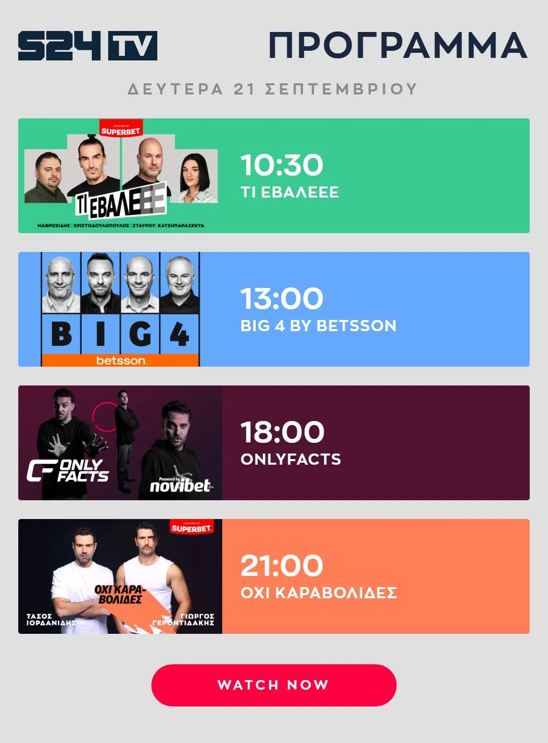 ΠΡΟΓΡΑΜΜΑ ΕΚΠΟΜΠΩΝ SPORT24| 21.09