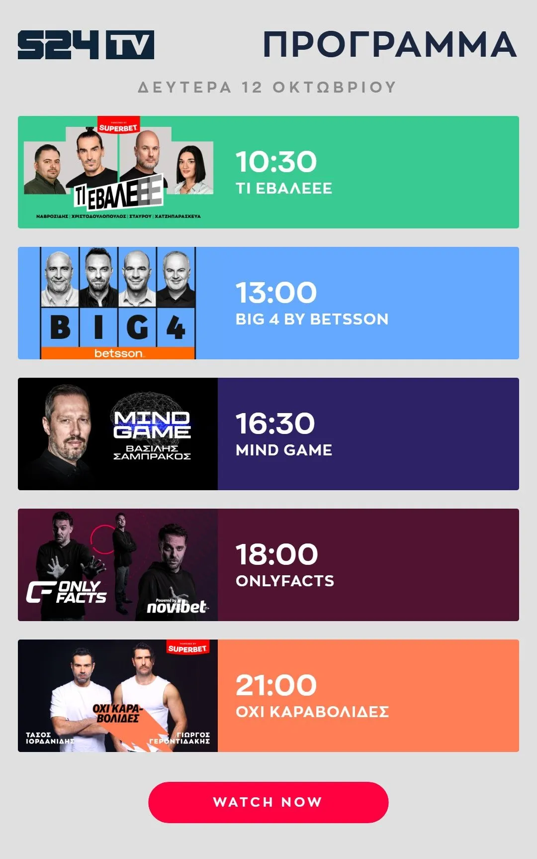 ΠΡΟΓΡΑΜΜΑ ΕΚΠΟΜΠΩΝ SPORT24 | 12/10
