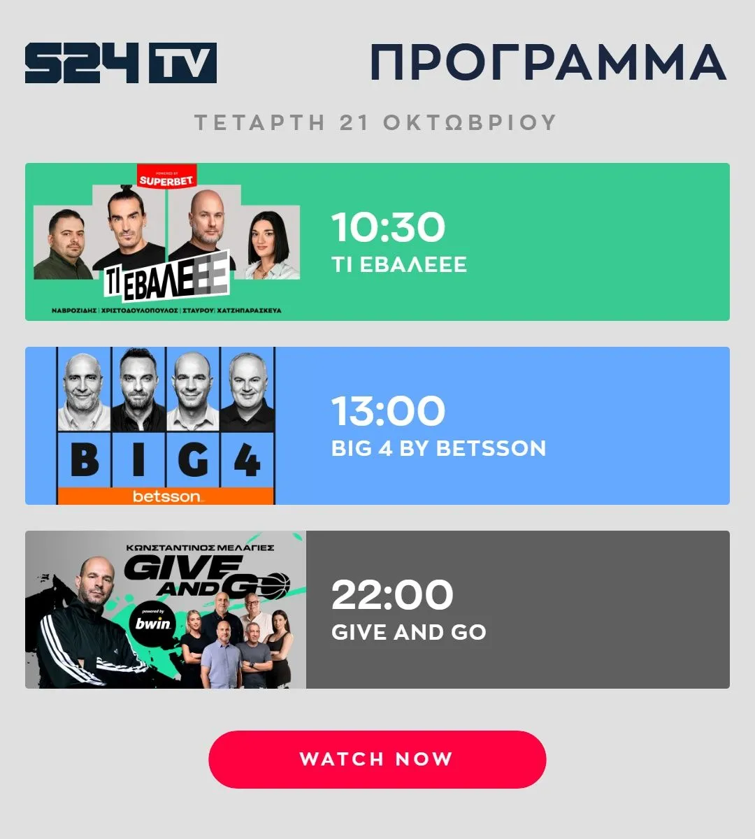 ΠΡΟΓΡΑΜΜΑ ΕΚΠΟΜΠΩΝ SPORT24 | 21/10
