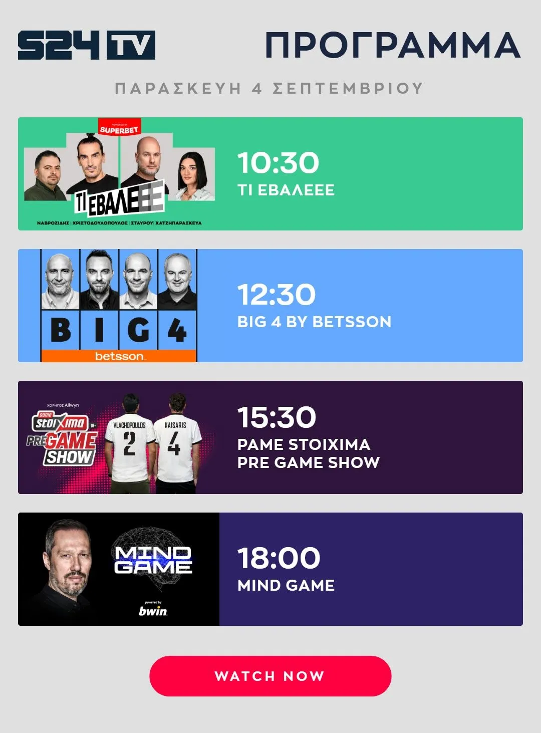 ΠΡΟΓΡΑΜΜΑ ΕΚΠΟΜΠΩΝ SPORT24 | 04.09