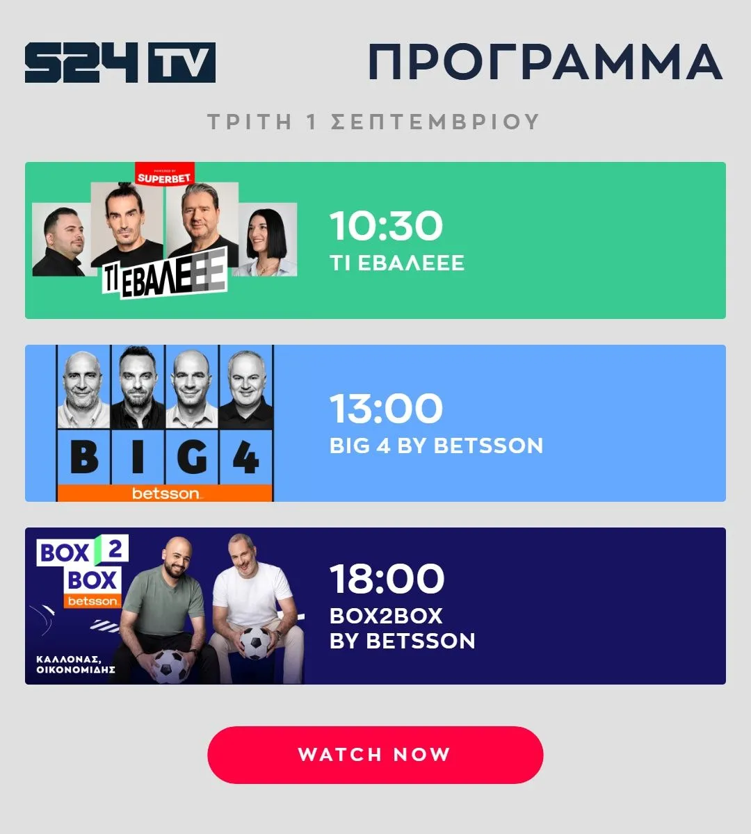 ΠΡΟΓΡΑΜΜΑ ΕΚΠΟΜΠΩΝ YOUTUBE 01/09 | SPORT24