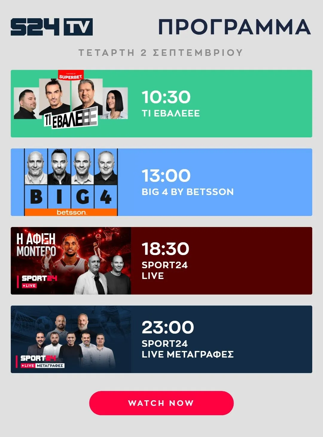 ΠΡΟΓΡΑΜΜΑ ΕΚΠΟΜΠΩΝ SPORT24 GIA 02/09