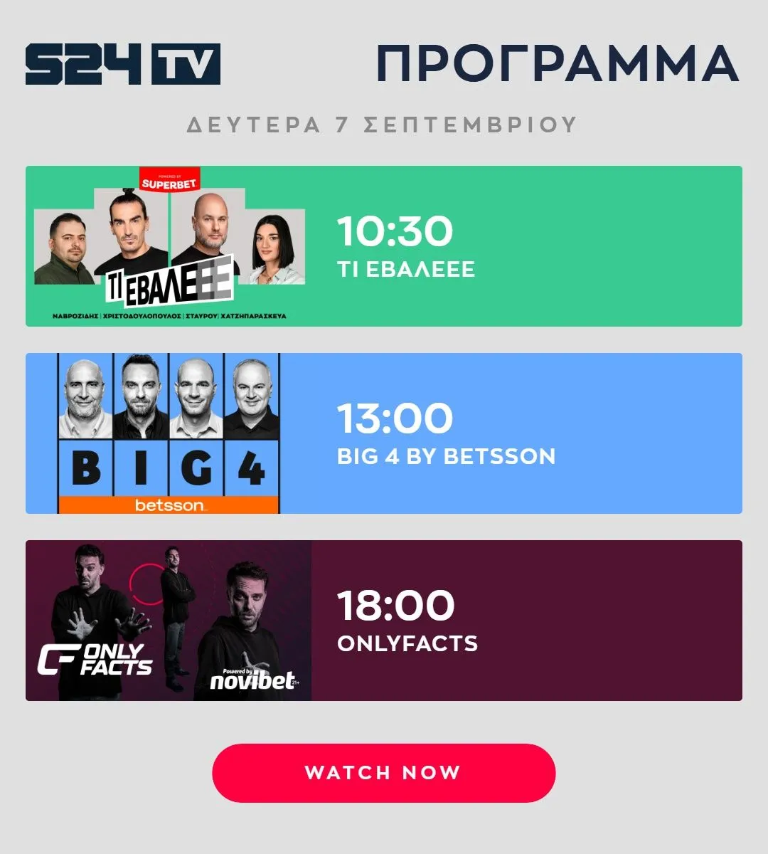ΠΡΟΓΡΑΜΜΑ ΕΚΠΟΜΠΩΝ SPORT24 | 07.09