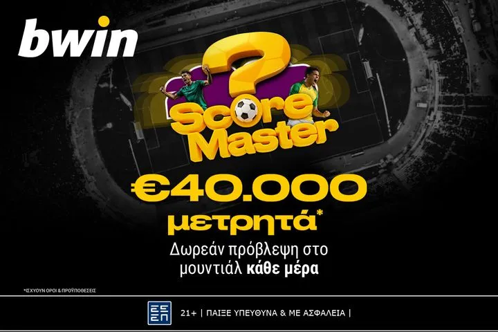 Μουντιαλικές προβλέψεις με €40.000 μετρητά*