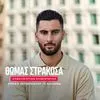 Ο Θωμάς Στρακόσα αποκλειστικά στο SPORT24