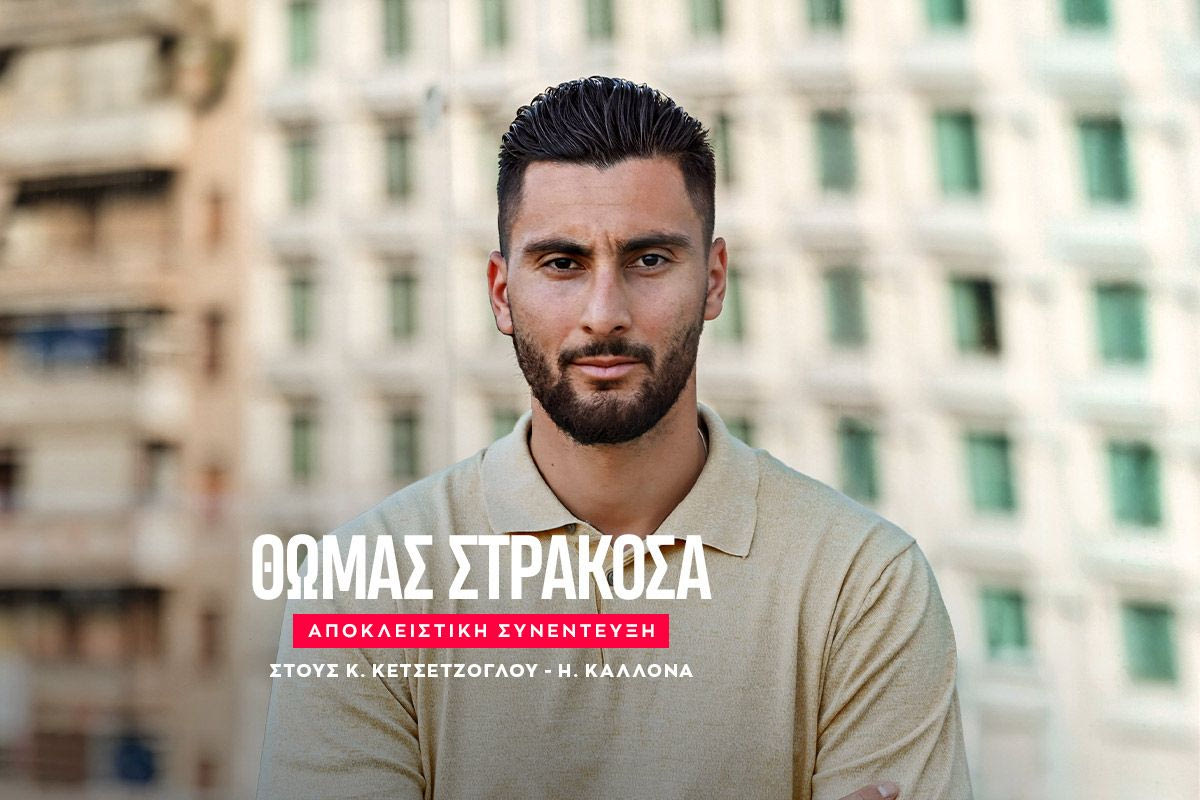 Ο Θωμάς Στρακόσα αποκλειστικά στο SPORT24
