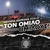 Ο ΟΦΗ παρουσίασε τα εισιτήρια διαρκείας του: “Με τον Όμιλο στους ομίλους”