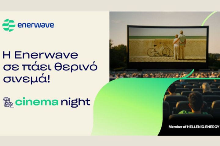Η Enerwave υλοποιεί για τρίτη χρονιά τη δράση Cinema Night
