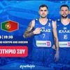 Εθνική Ελλάδας: Κυκλοφόρησαν τα εισιτήρια για τον αγώνα με την Πορτογαλία στη Sunel Arena