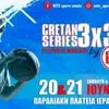 Το τουρνουά 3×3 Βasketball Cretan Series by choco BIG ανοίγει το Σαββατοκύριακο στην Ιεράπετρα με την αύρα του Μιχάλη Κακιούζη