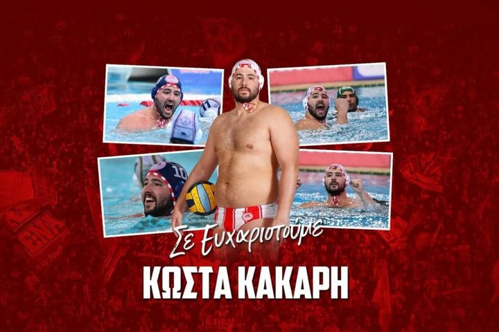 Ολυμπιακός, πόλο ανδρών: Οι ερυθρόλευκοι αποχαιρέτησαν τον Κώστα Κάκαρη με θερμή ανακοίνωση