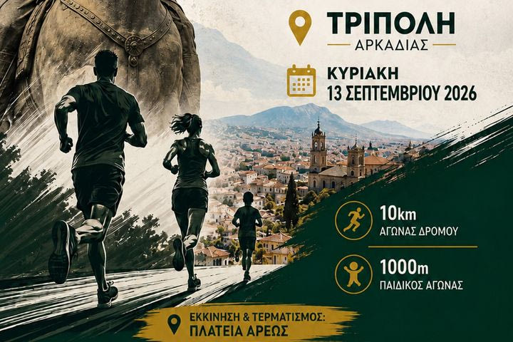 Έρχεται ο 27ος Κολοκοτρώνειος Δρόμος στις 13 Σεπτεμβρίου 2026