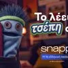 Το λέει η τσέπη σου – Η νέα καμπάνια της Snappi
