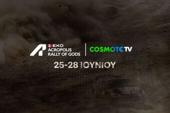 Το ΕΚΟ Ράλλυ Ακρόπολις 2026 έρχεται στην COSMOTE TV – Το COSMOTE SPORT 5HD θα φιλοξενήσει και τις 17 ειδικές διαδρομές