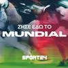 Μουντιάλ 2026: Ζήσε στο SPORT24 την απόλυτη γιορτή του ποδοσφαίρου