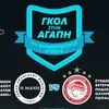 Ολυμπιακός: Φιλανθρωπικό φιλικό των Βετεράνων των ερυθρόλευκων στη Νίκαια