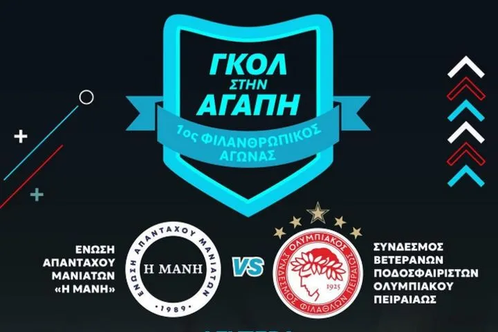 Ολυμπιακός: Φιλανθρωπικό φιλικό των Βετεράνων των ερυθρόλευκων στη Νίκαια