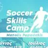 Μανώλης Παπαδάκης Soccer Skills Camp 2026