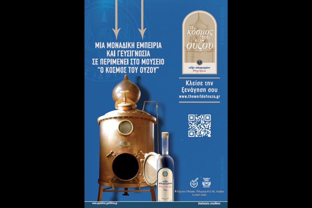 «Ο Κοσμος του Ούζου» ένας ξεχωριστός προορισμός εμπειρίας και πολιτισμού στο Πλωμάρι της Λέσβου