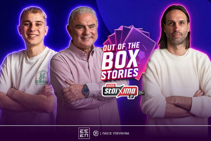 Γ. Σαμαράς στο “Out of the Box Stories” by Pamestoixima.gr: «Δεν ξέρω τι όνειρο είδε ο Santos και με επέλεξε για το πέναλτι το 2014»