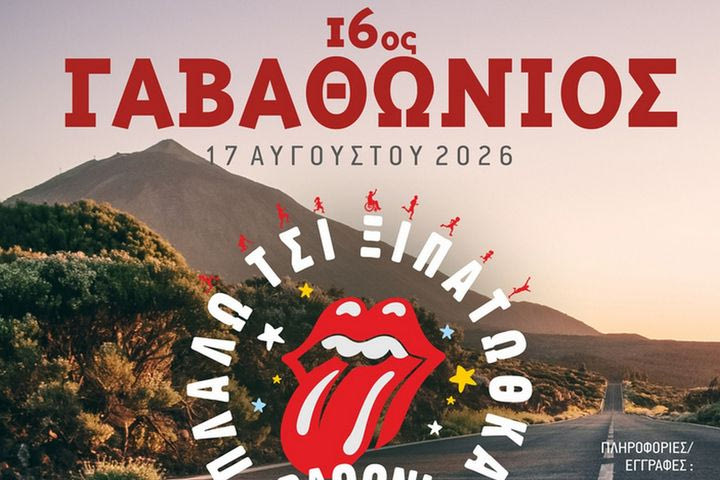 Tη Δευτέρα 17 Αυγούστου o 16ος Γαβαθώνιος