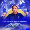 Ουγγαρία – Ελλάδα : Η Ελλαδάρα στην κορυφή του κόσμου, τα παλικάρια του Βλάχου νίκησαν με τον μπουρλοτιέρη Σκουμπάκη να κάνει θρύψαλα τους Μαγυάρους