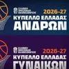 Κύπελλο Ελλάδας μπάσκετ: Η ημέρα και η ώρα της κλήρωσης για άνδρες και γυναίκες
