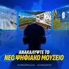 Αστέρας AKTOR: Παρουσίασε νέο ψηφιακό μουσείο