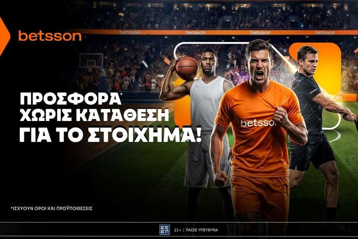 Betsson: Σούπερ προσφορά* χωρίς κατάθεση για το Στοίχημα